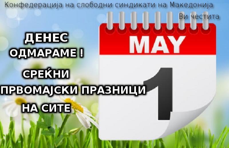 Честит 1ви Мај – Меѓународниот ден на трудот