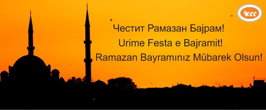 Честит празник Рамазан Бајрам